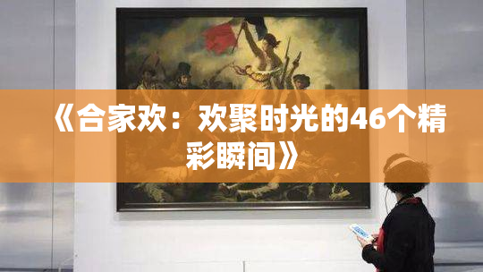 《合家欢：欢聚时光的46个精彩瞬间》