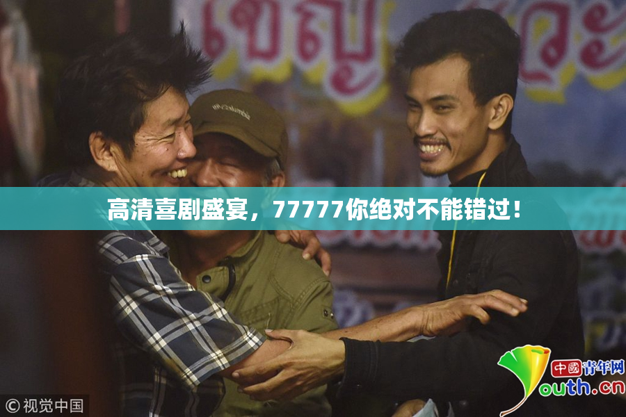 高清喜剧盛宴，77777你绝对不能错过！
