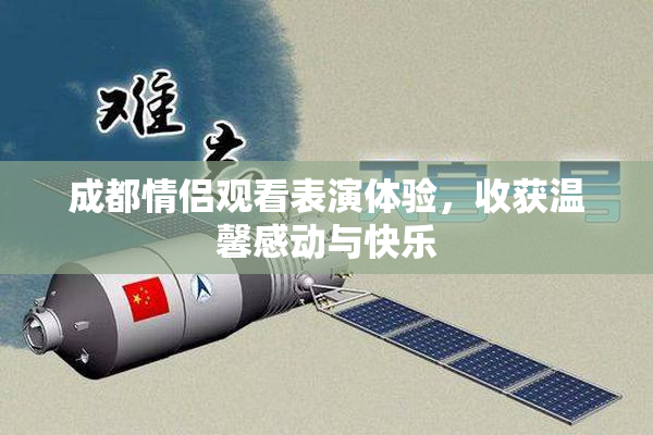 成都情侣观看表演体验，收获温馨感动与快乐