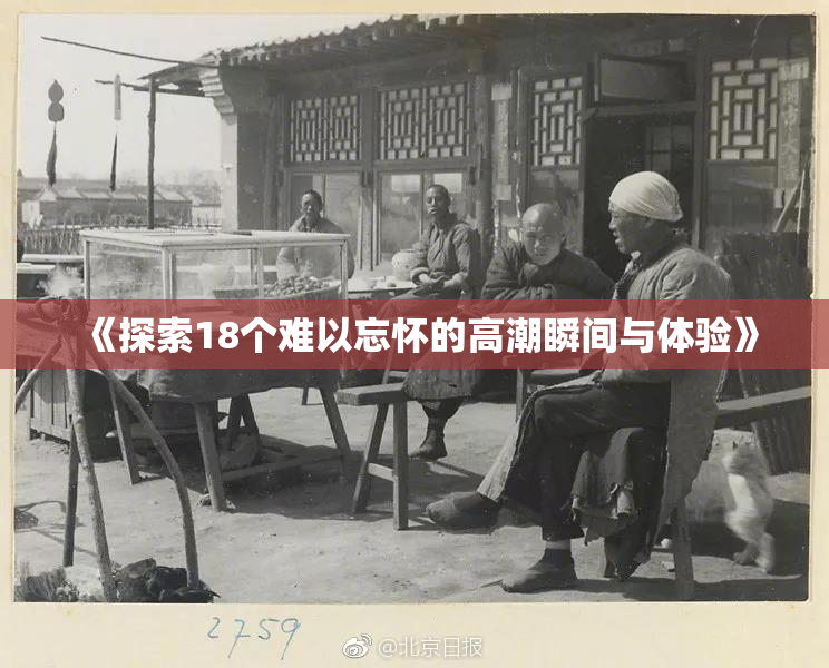 《探索18个难以忘怀的高潮瞬间与体验》