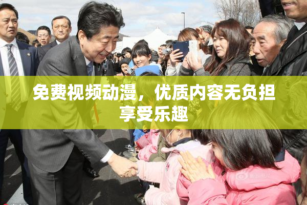免费视频动漫，优质内容无负担享受乐趣