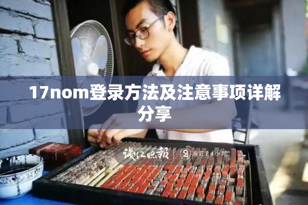 17nom登录方法及注意事项详解分享