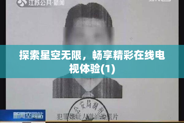 探索星空无限，畅享精彩在线电视体验(1)
