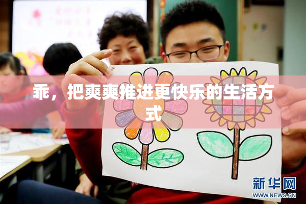乖，把爽爽推进更快乐的生活方式
