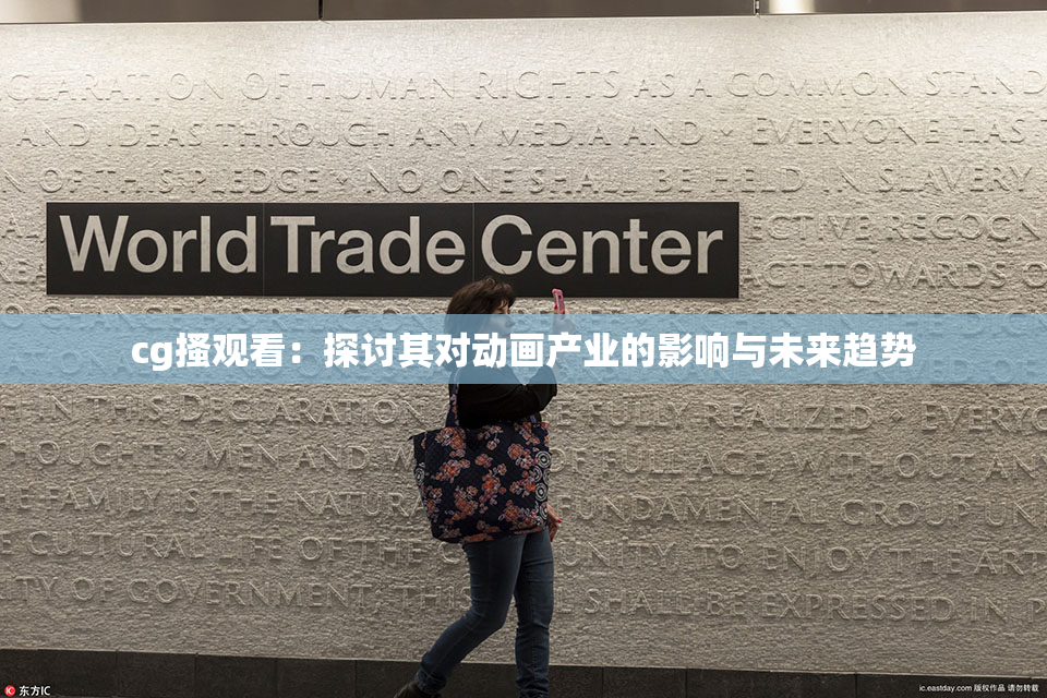 cg搔观看：探讨其对动画产业的影响与未来趋势