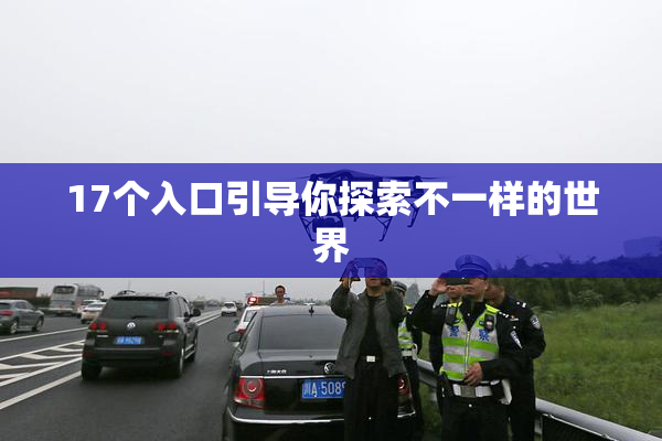 17个入口引导你探索不一样的世界