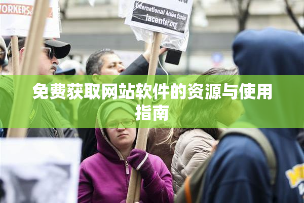 免费获取网站软件的资源与使用指南