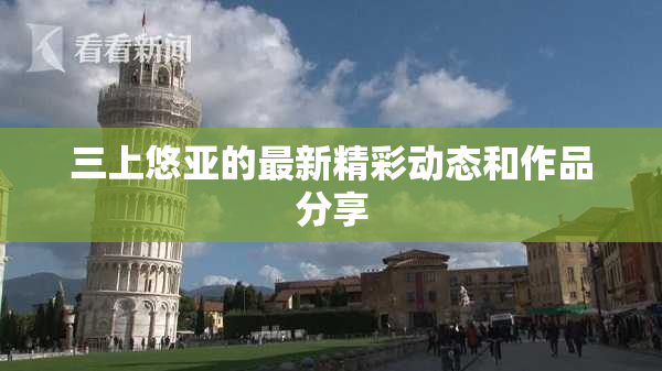 三上悠亚的最新精彩动态和作品分享