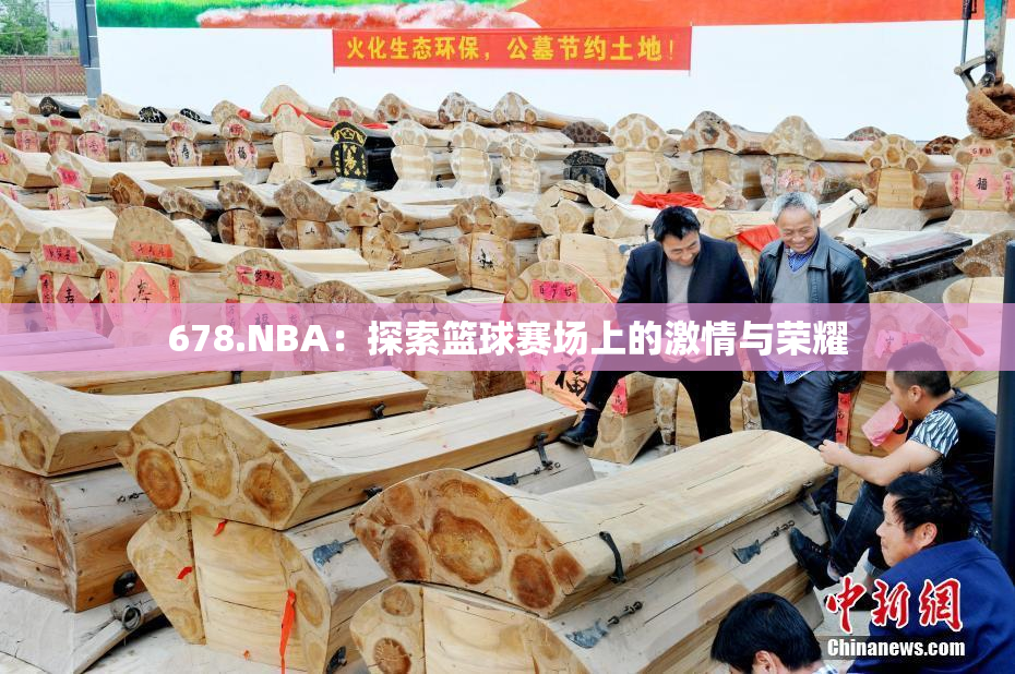 678.NBA：探索篮球赛场上的激情与荣耀