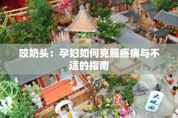 咬奶头：孕妇如何克服疼痛与不适的指南