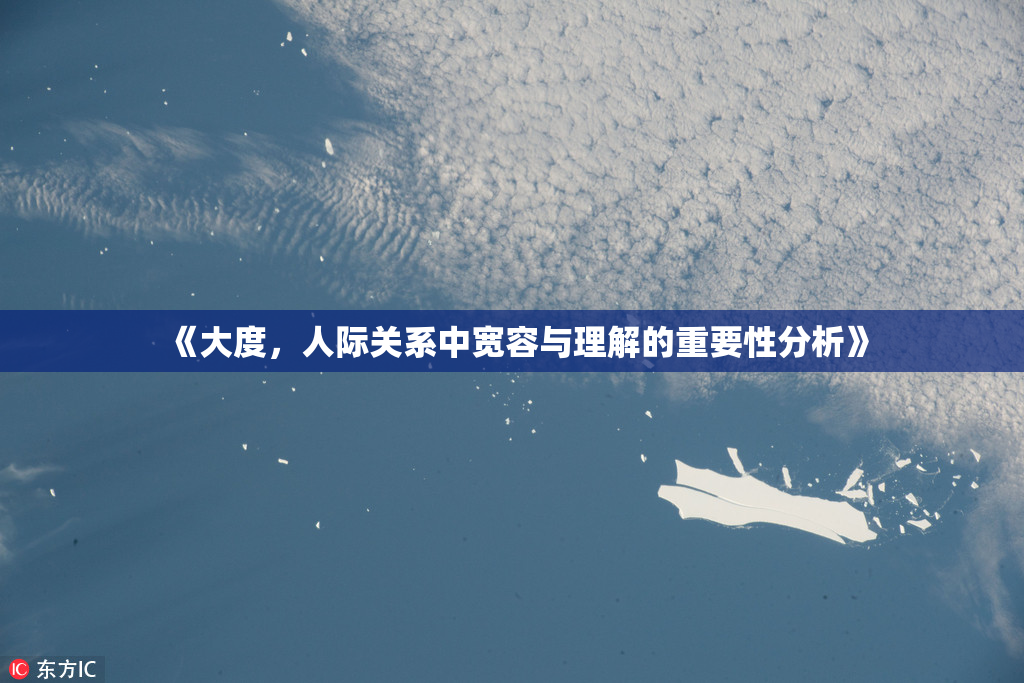 《大度，人际关系中宽容与理解的重要性分析》