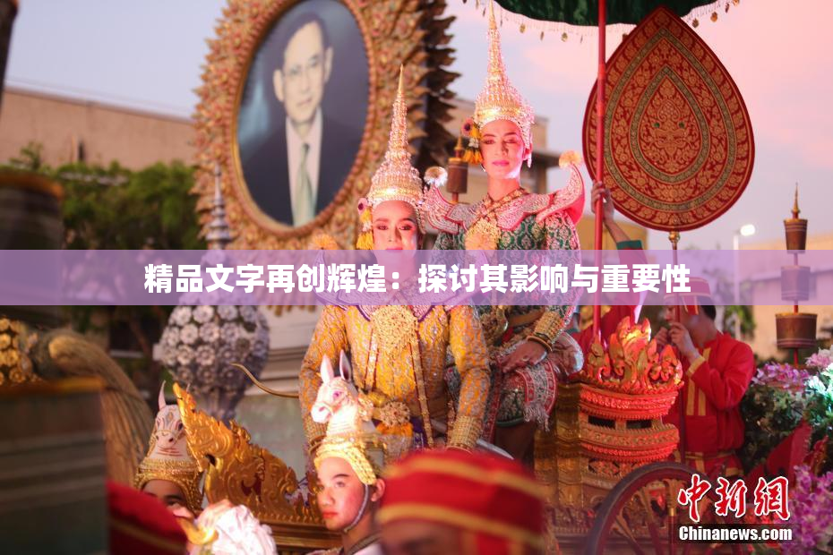 精品文字再创辉煌：探讨其影响与重要性