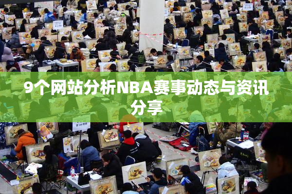9个网站分析NBA赛事动态与资讯分享