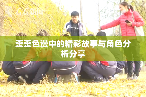 歪歪色漫中的精彩故事与角色分析分享