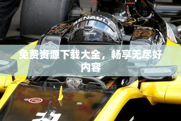 免费资源下载大全，畅享无尽好内容