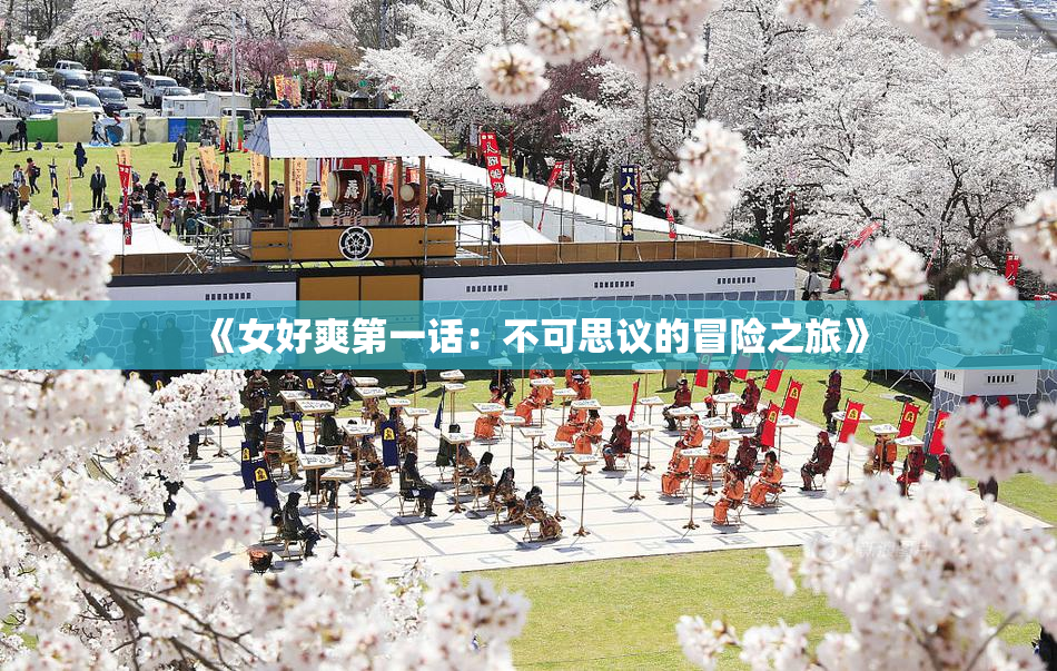 《女好爽第一话：不可思议的冒险之旅》