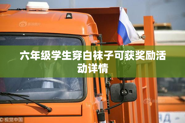 六年级学生穿白袜子可获奖励活动详情
