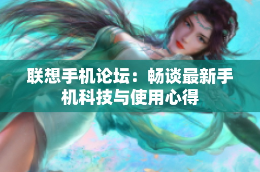 联想手机论坛：畅谈最新手机科技与使用心得