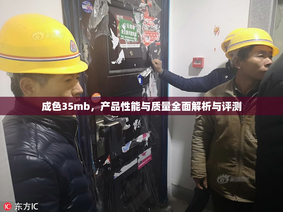 成色35mb，产品性能与质量全面解析与评测