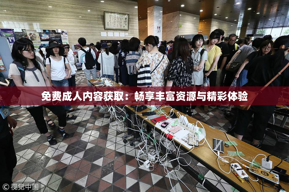 免费成人内容获取：畅享丰富资源与精彩体验