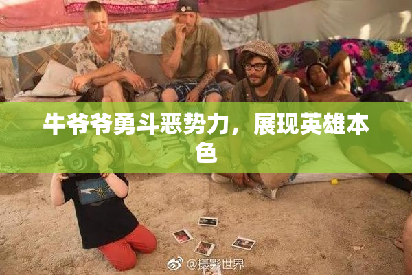 牛爷爷勇斗恶势力，展现英雄本色