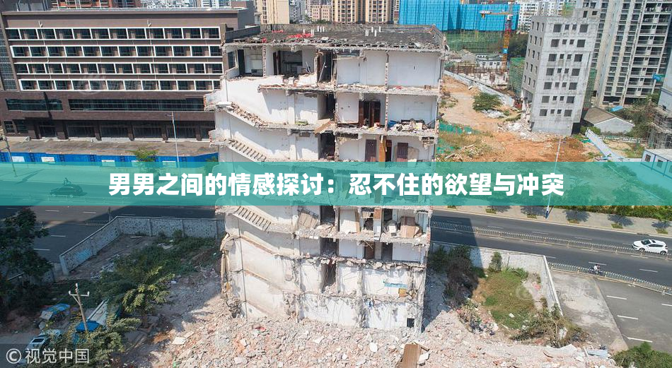 男男之间的情感探讨：忍不住的欲望与冲突
