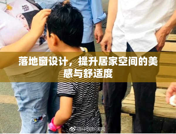 落地窗设计，提升居家空间的美感与舒适度