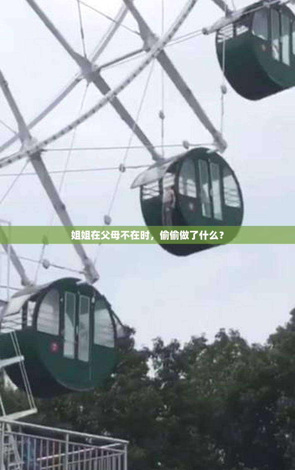 姐姐在父母不在时，偷偷做了什么？