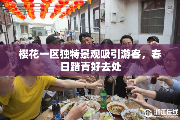 樱花一区独特景观吸引游客，春日踏青好去处