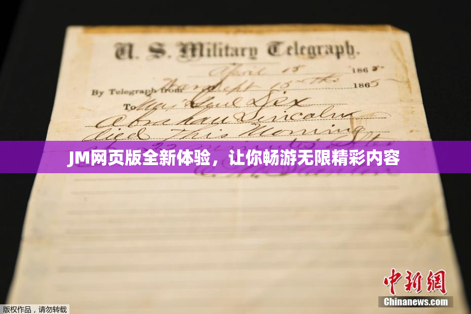JM网页版全新体验，让你畅游无限精彩内容