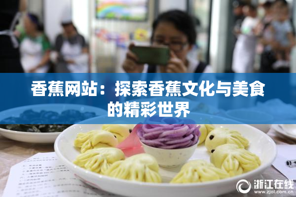香蕉网站：探索香蕉文化与美食的精彩世界