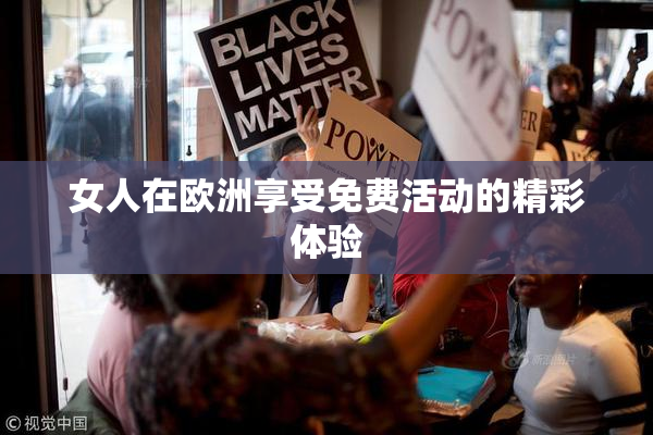 女人在欧洲享受免费活动的精彩体验