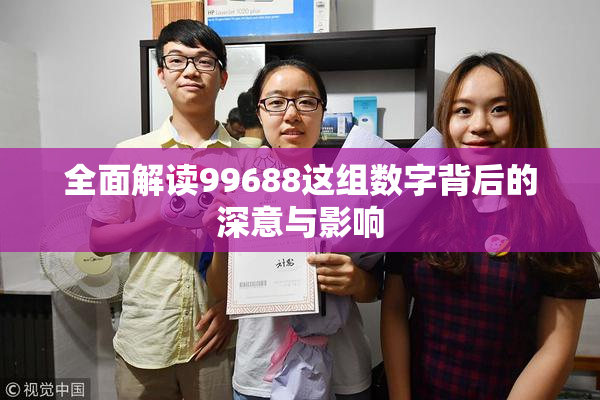全面解读99688这组数字背后的深意与影响