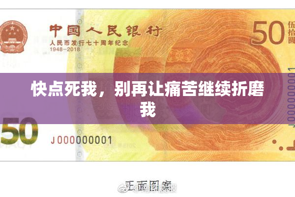 快点死我，别再让痛苦继续折磨我