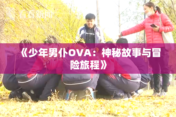 《少年男仆OVA：神秘故事与冒险旅程》