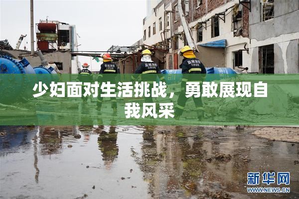 少妇面对生活挑战，勇敢展现自我风采