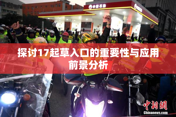 探讨17起草入口的重要性与应用前景分析