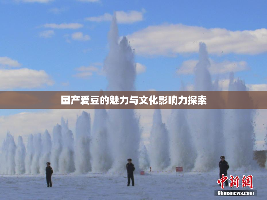 国产爱豆的魅力与文化影响力探索