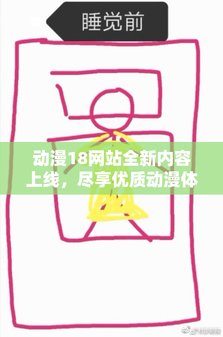 动漫18网站全新内容上线，尽享优质动漫体验
