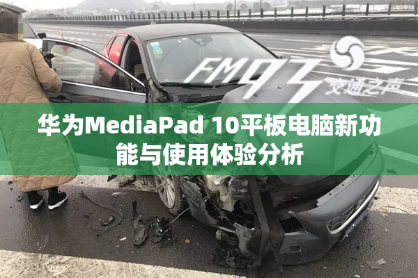 华为MediaPad 10平板电脑新功能与使用体验分析