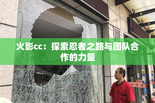 火影cc：探索忍者之路与团队合作的力量