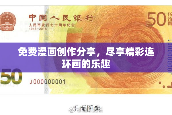 免费漫画创作分享，尽享精彩连环画的乐趣