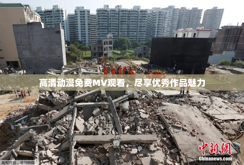 高清动漫免费MV观看，尽享优秀作品魅力