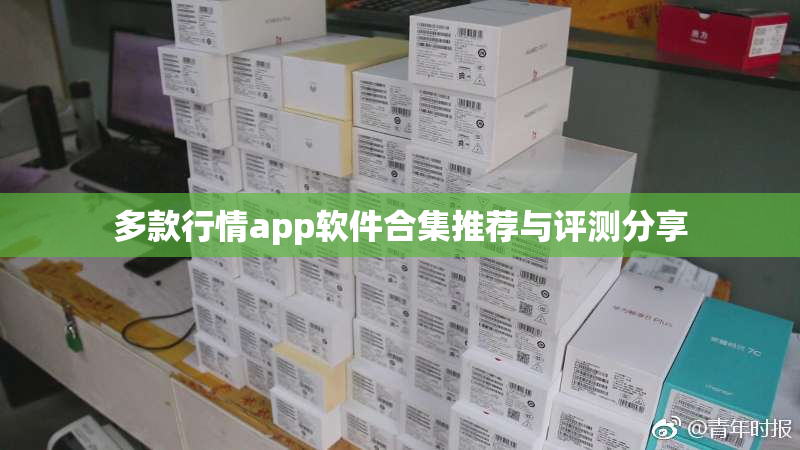 多款行情app软件合集推荐与评测分享