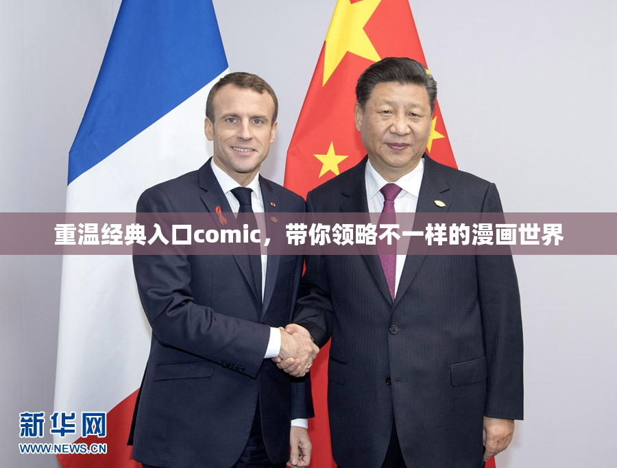重温经典入口comic，带你领略不一样的漫画世界