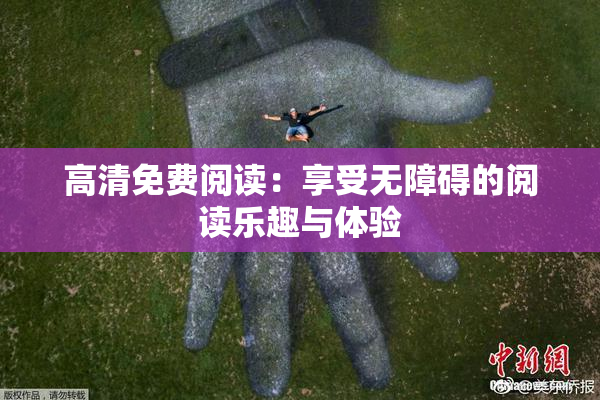 高清免费阅读：享受无障碍的阅读乐趣与体验