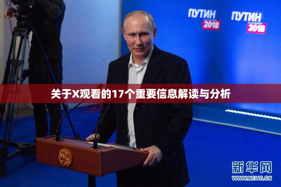 关于X观看的17个重要信息解读与分析