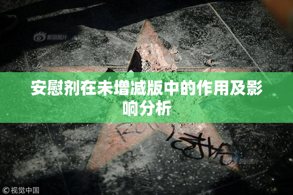 安慰剂在未增减版中的作用及影响分析