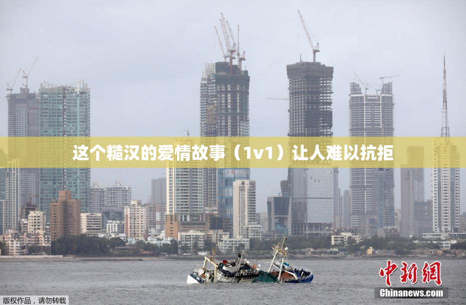 这个糙汉的爱情故事（1v1）让人难以抗拒