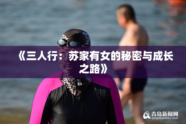 《三人行：苏家有女的秘密与成长之路》